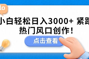 真没想到(小白轻松日入3000+,紧跟热门风口创作!)小白轻松日入3000+,紧跟热门风口创作!,小白赚钱好用吗,