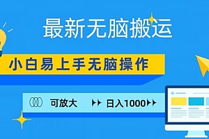 没想到(最新无脑搬运项目,小白简单上手,无脑操作,可放大,日入1000+)最新无脑搬运项目,小白简单上手,无脑操作,可放大,日入1000+,无脑搬砖赚钱术 测试日收入500元,