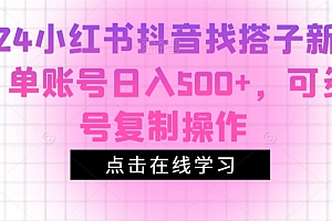 难以置信(2024小红书抖音找搭子新玩法,单账号日入500+,可多账号复制操作)2024小红书抖音找搭子新玩法,单账号日入500+,可多账号复制操作,小红书如何找到我的评论,