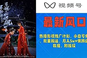 学到了吗(视频号最新风口,热播影视推广计划,小白可做,批量搬运,月入5w+保姆级教程,附授权)视频号最新风口,热播影视推广计划,小白可做,批量搬运,月入5w+保姆级教程,附授权,视频号推广赚钱,