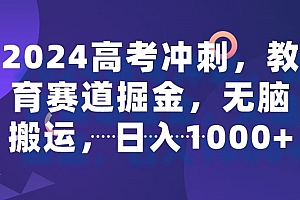 学到了(2024高考冲刺,教育赛道掘金,无脑搬运,日入1000+)2024高考冲刺,教育赛道掘金,无脑搬运,日入1000+,2024年高考时间倒计时日历,