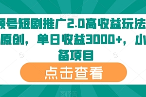 太疯狂了(视频号短剧推广2.0高收益玩法,100%原创,单日收益3000+,小白必备项目)视频号短剧推广2.0高收益玩法,100%原创,单日收益3000+,小白必备项目,视频号题材,