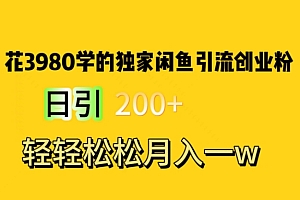 难以置信(花费3980学的独家闲鱼引流创业粉,日引200+轻轻松松月入一万简单粗暴)花费3980学的独家闲鱼引流创业粉,日引200+轻轻松松月入一万简单粗暴,闲鱼引流有效果吗,
