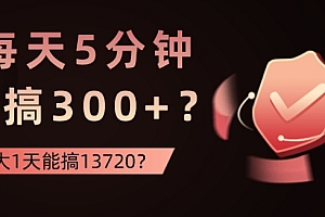 快来看(每天5分钟,小搞300+?放大1天能搞13720?)每天5分钟,小搞300+?放大1天能搞13720?,每天5分钟,