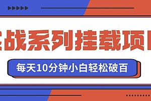 一篇读懂(实战系列_挂载项目,每天10分钟,小白轻松破百(v1.0版教程))实战系列_挂载项目,每天10分钟,小白轻松破百(v1.0版教程),挂载成功是什么意思,