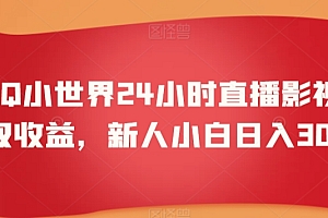 干货分享(靠QQ小世界24小时直播影视剧赚取收益,新人小白日入300+)靠QQ小世界24小时直播影视剧赚取收益,新人小白日入300+,qq小世界里的人是真的吗,