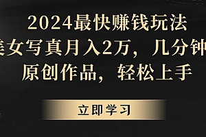 燃爆了(2024最快赚钱玩法,靠美女写真月入2万,几分钟一条原创作品,轻松上手)2024最快赚钱玩法,靠美女写真月入2万,几分钟一条原创作品,轻松上手,2020年可以赚钱的手游戏有哪些,