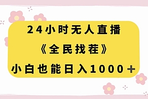 满满干货(24小时无人直播《全民找茬》,小白也能日入1000+)24小时无人直播《全民找茬》,小白也能日入1000+,全民找茬是不是真的能找到我,