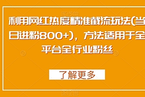 学会了吗(利用网红热度精准截流玩法(当日进粉800+),方法适用于全平台全行业粉丝)利用网红热度精准截流玩法(当日进粉800+),方法适用于全平台全行业粉丝,利用网红热度精准推送,