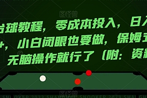 难以置信(靠台球教程,零成本投入,日入1000+,小白闭眼也要做,保姆式教学,无脑操作就行了(附:资料))靠台球教程,零成本投入,日入1000+,小白闭眼也要做,保姆式教学,无脑操作就行了(附:资料),台球技巧知乎推荐,