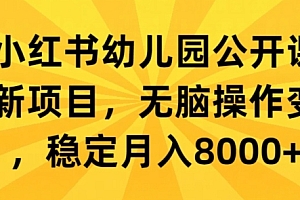 燃爆了(小红书幼儿园公开课创新项目,无脑操作变现,稳定月入8000+)小红书幼儿园公开课创新项目,无脑操作变现,稳定月入8000+,小红书幼儿简笔画,
