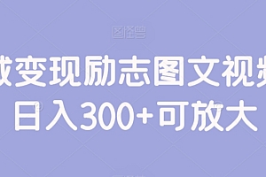 硬核推荐(私域变现励志图文视频,日入300+可放大)私域变现励志图文视频,日入300+可放大,私域流量平台有哪些,