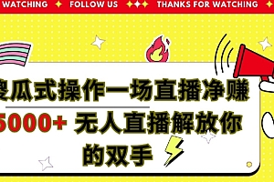 不要告诉别人(傻瓜式操作一场直播净赚5000+无人直播解放你的双手)傻瓜式操作一场直播净赚5000+无人直播解放你的双手,陌陌无人直播怎么赚钱,