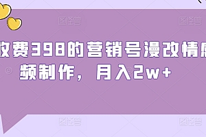 满满干货(外面收费398的营销号漫改情感视频制作,月入2w+)外面收费398的营销号漫改情感视频制作,月入2w+,营销号内容生成器怎么用,