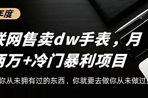 速看(互联网卖dw手表,轻松月入两万+,冷门暴利赛道)互联网卖dw手表,轻松月入两万+,冷门暴利赛道,dw手表销售待遇怎么样?,