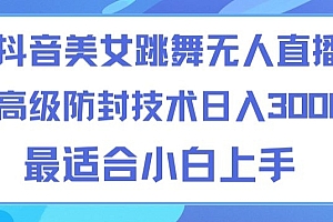 学到了吗(抖音美女跳舞直播日入3000+,24小时无人直播,高级防封技术,小白最适合做的项目,保姆式教学)抖音美女跳舞直播日入3000+,24小时无人直播,高级防封技术,小白最适合做的项目,保姆式教学,抖音女网红跳舞的人气很高,