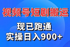 学会了吗(视频号短剧搬运,现已跑通,实操日入900+)视频号短剧搬运,现已跑通,实操日入900+,视频号搬运视频会封号吗安全吗,