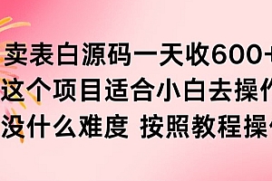这都可以?(抖音卖表白源码一天收600纯利润项目简单按照教程即可)抖音卖表白源码一天收600纯利润项目简单按照教程即可,抖音表白算式5211314简单,