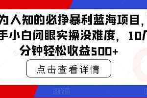 快来看(鲜为人知的必挣暴利蓝海项目,新手小白闭眼实操没难度,10几分钟轻松收益500+)鲜为人知的必挣暴利蓝海项目,新手小白闭眼实操没难度,10几分钟轻松收益500+,蓝海项目赚钱吗,
