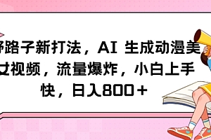 全程干货(野路子新打法,AI生成动漫美女视频,流量爆炸,小白上手快,日入800+)野路子新打法,AI生成动漫美女视频,流量爆炸,小白上手快,日入800+,野路子的意思,