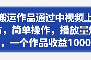 太疯狂了(纯搬运作品通过中视频上发布,简单操作,播放量爆炸,一个作品收益1000+)纯搬运作品通过中视频上发布,简单操作,播放量爆炸,一个作品收益1000+,搬运作品会被起诉吗,