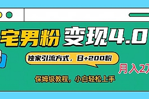 居然可以这样(宅男粉变现4.0独家引流方式,日+200人,保姆级教程,小白轻松上手,月入2万+)宅男粉变现4.0独家引流方式,日+200人,保姆级教程,小白轻松上手,月入2万+,宅男靠什么生存,
