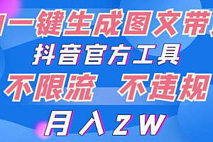 全程干货(2024超火赛道图文带货,图片一键生成,抖音官方工具)2024超火赛道图文带货,图片一键生成,抖音官方工具,2024年壁纸,