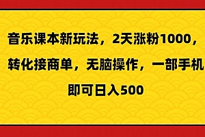 一篇读懂(音乐课本新玩法,2天涨粉1000,转化接商单,无脑操作,一部手机即可日入500)音乐课本新玩法,2天涨粉1000,转化接商单,无脑操作,一部手机即可日入500,音乐课本是什么类型的书,