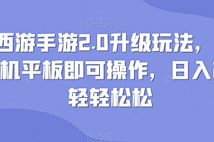 这都可以(梦幻西游手游2.0升级玩法,一单35,手机平板即可操作,日入2000+轻轻松松)梦幻西游手游2.0升级玩法,一单35,手机平板即可操作,日入2000+轻轻松松,网易梦幻西游手游升级攻略,