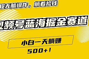奔走相告(视频号蓝海小众赛道,小白一天躺赚500+,全程无脑操作,保姆式教学)视频号蓝海小众赛道,小白一天躺赚500+,全程无脑操作,保姆式教学,视频号创业的三大优势,
