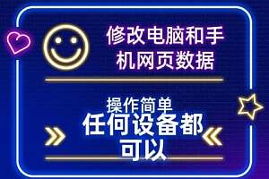 全程干货(修改电脑和手机网页数据,操作简单任何设备都可以)修改电脑和手机网页数据,操作简单任何设备都可以,如何用手机修改电脑wifi密码教程,