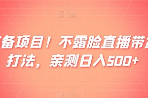 学到了吗(小白必备项目!不露脸直播带货出单打法,亲测日入500+)小白必备项目!不露脸直播带货出单打法,亲测日入500+,小白创业有什么合适的项目,