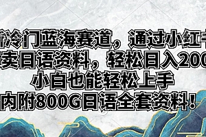 学到了(新冷门蓝海赛道,通过小红书变卖日语资料,轻松日入200+,小白也能轻松上手)新冷门蓝海赛道,通过小红书变卖日语资料,轻松日入200+,小白也能轻松上手,小红书日本人控股,