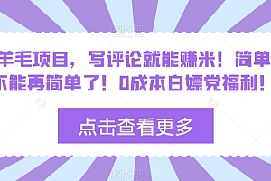 真没想到(薅羊毛项目,写评论就能赚米!简单的不能再简单了!0成本白嫖党福利!)薅羊毛项目,写评论就能赚米!简单的不能再简单了!0成本白嫖党福利!,薅羊毛赚钱的小程序,