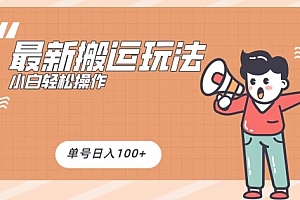 原创(最新搬运玩法,小白轻松操作,可矩阵,单号日入100+)最新搬运玩法,小白轻松操作,可矩阵,单号日入100+,搬运的基本原则是什么,