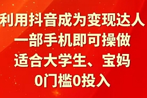 深度揭秘(利用抖音成为变现达人,0门槛0投入,一部手机即可操作,适合大学生、宝妈)利用抖音成为变现达人,0门槛0投入,一部手机即可操作,适合大学生、宝妈,抖音变现的所有方法,