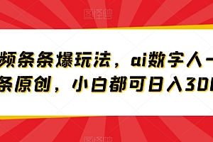 干货分享(短视频条条爆玩法,ai数字人一分钟一条原创,小白都可日入3000+)短视频条条爆玩法,ai数字人一分钟一条原创,小白都可日入3000+,一条短视频能卖多少钱,