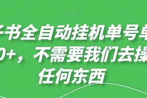 一篇读懂(电子书全自动挂机单号单日50+,不需要我们去操作任何东西)电子书全自动挂机单号单日50+,不需要我们去操作任何东西,挂机自动阅读文章软件免费,