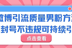不看后悔(微博引流质量男粉不封号不违规不封设备可持续引流)微博引流质量男粉不封号不违规不封设备可持续引流,微博引流违法吗怎么举报,
