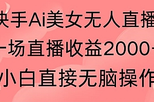 奔走相告(快手AI无人美女24小时无人直播,单场直播2000+,爆裂变现,操作简单,小白直接无脑执行)快手AI无人美女24小时无人直播,单场直播2000+,爆裂变现,操作简单,小白直接无脑执行,快手无人直播需要下载什么软件才能直播,