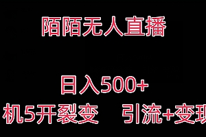 奔走相告(陌陌无人直播,日入500+,1机5开,引流+变现)陌陌无人直播,日入500+,1机5开,引流+变现,陌陌怎样无人直播卖货,