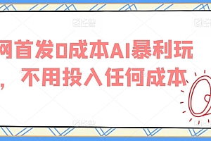 太疯狂了(全网首发0成本AI暴利玩法,不用投入任何成本)全网首发0成本AI暴利玩法,不用投入任何成本,0成本0投资,
