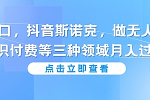 满满干货(抖音斯诺克做无人直播,知识付费等三种领域月入过万!)抖音斯诺克做无人直播,知识付费等三种领域月入过万!,斯诺克直播下载什么软件,