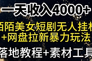 奔走相告(一天收入4000+,最新陌陌短剧无人直播+网盘拉新暴力玩法,落地教程+素材工具)一天收入4000+,最新陌陌短剧无人直播+网盘拉新暴力玩法,落地教程+素材工具,陌陌无人直播怎么赚钱,