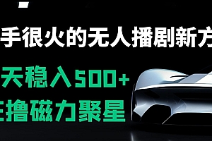 墙裂推荐(快手很火的无人播剧新方式,每天稳入500+,狂撸磁力聚星,老项目新玩法)快手很火的无人播剧新方式,每天稳入500+,狂撸磁力聚星,老项目新玩法,快手无人直播怎么样,