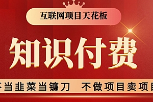 干货分享(2024互联网项目天花板,新手小白也可以通过知识付费月入10W,实现财富自由)2024互联网项目天花板,新手小白也可以通过知识付费月入10W,实现财富自由,知识付费平台盈利模式,