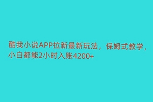不要告诉别人(酷我小说APP拉新最新玩法,保姆式教学,小白都能2小时入账4200+)酷我小说APP拉新最新玩法,保姆式教学,小白都能2小时入账4200+,酷我昕书,