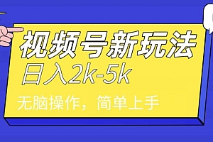 原创(中级2024年视频号分成计划,一天2000+,文案号新赛道,一学就会,无脑操作)中级2024年视频号分成计划,一天2000+,文案号新赛道,一学就会,无脑操作,视频号分类怎么选项,