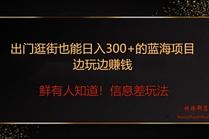 硬核推荐(出门逛街也能日入300+边玩边赚信息差项目,小白一学就会)出门逛街也能日入300+边玩边赚信息差项目,小白一学就会,出去逛街能干啥,