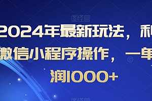 居然可以这样(2024年最新玩法,利用微信小程序操作,一单利润1000+)2024年最新玩法,利用微信小程序操作,一单利润1000+,微信里面的小程序可以赚钱是不是真的?,